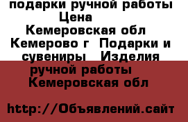 подарки ручной работы › Цена ­ 500 - Кемеровская обл., Кемерово г. Подарки и сувениры » Изделия ручной работы   . Кемеровская обл.